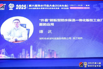 卓寶科技受邀出席第六屆防水行業(yè)大會 新材料技術(shù)開發(fā)服務(wù)彰顯責任擔當